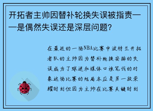 开拓者主帅因替补轮换失误被指责——是偶然失误还是深层问题？